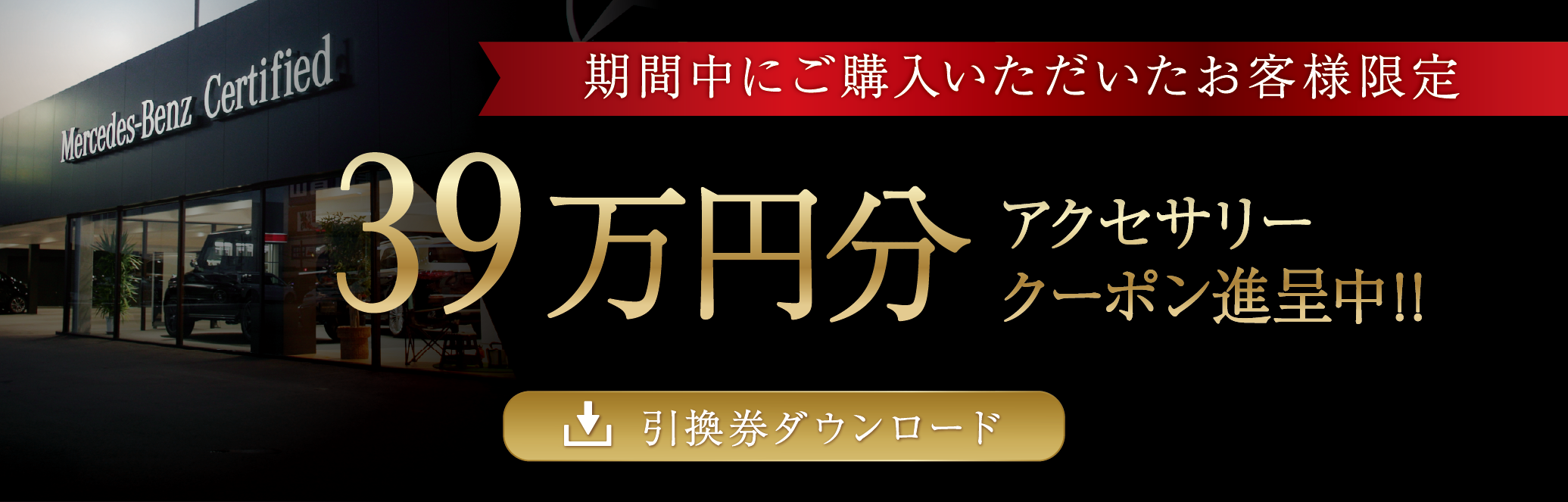 39万円分アクセサリープレゼント