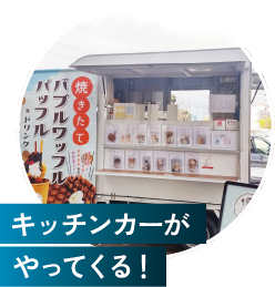 イベント限定！豪華成約特典がもらえる！