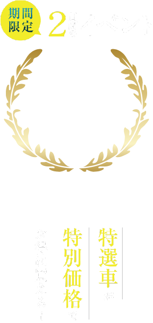 2nd ANNIVERSARY EVENT Mercedes-Benz 福井 Certified Car Center 期間限定2日間のイベント 特選車が特別価格でお得に買える！